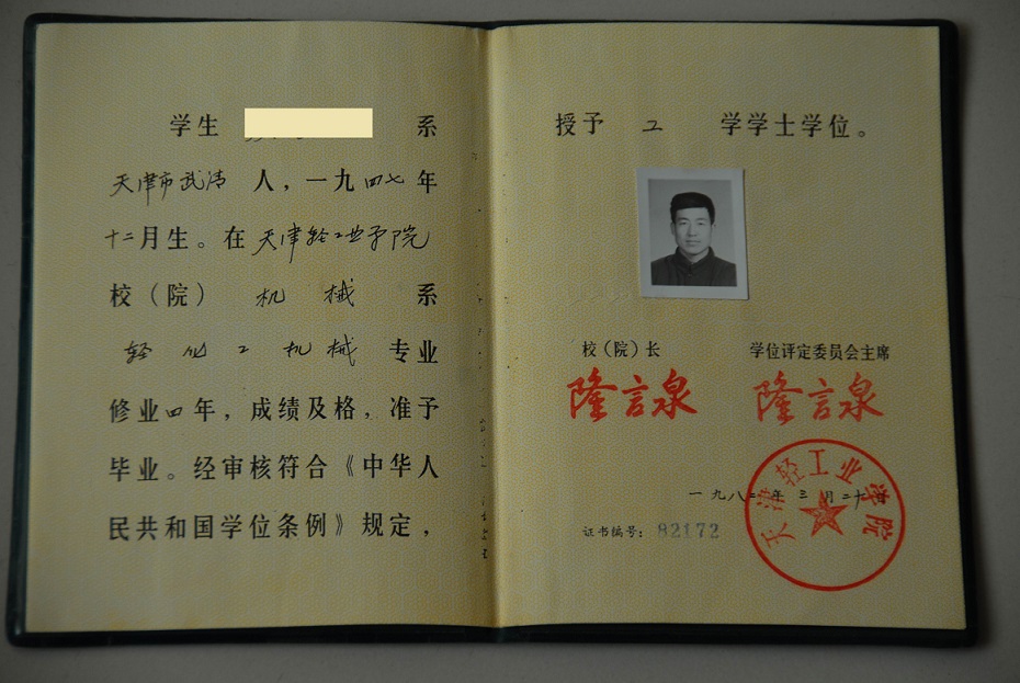 天津轻工业学院学士学位样本（1982年）.jpg